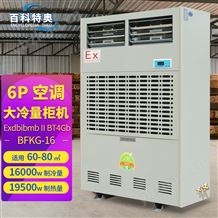 6匹防爆工業(yè)空調(diào)BFKG-16變電站電壓室