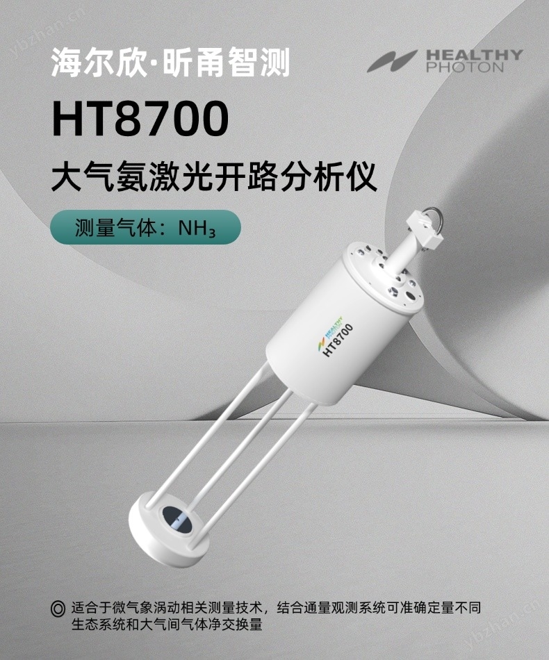 昕甬智測高精度激光開路大氣氨分析儀
