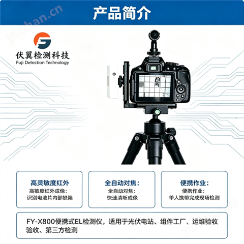 伏翼FY-X800 便攜式EL檢測儀