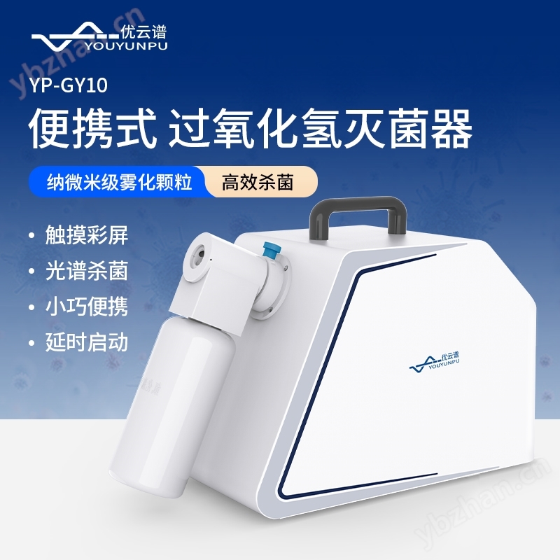 便攜式過氧化氫滅菌器