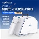 便攜式過氧化氫滅菌器