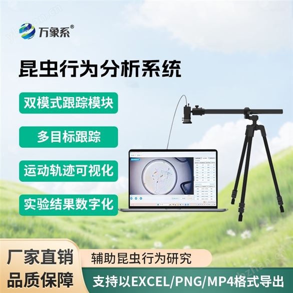 昆蟲行為分析儀器