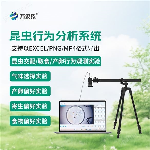 昆蟲行為分析儀器