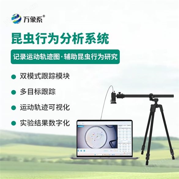 昆蟲行為分析儀器