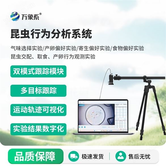 昆蟲行為分析儀器