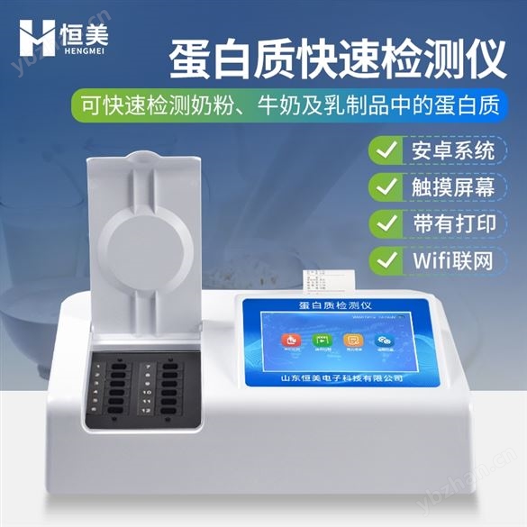 蛋白質(zhì)檢測(cè)儀奶粉牛奶乳制品蛋白 質(zhì)測(cè)定儀