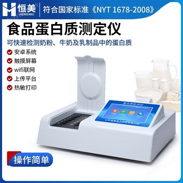 蛋白質(zhì)檢測(cè)儀奶粉牛奶乳制品蛋白 質(zhì)測(cè)定儀