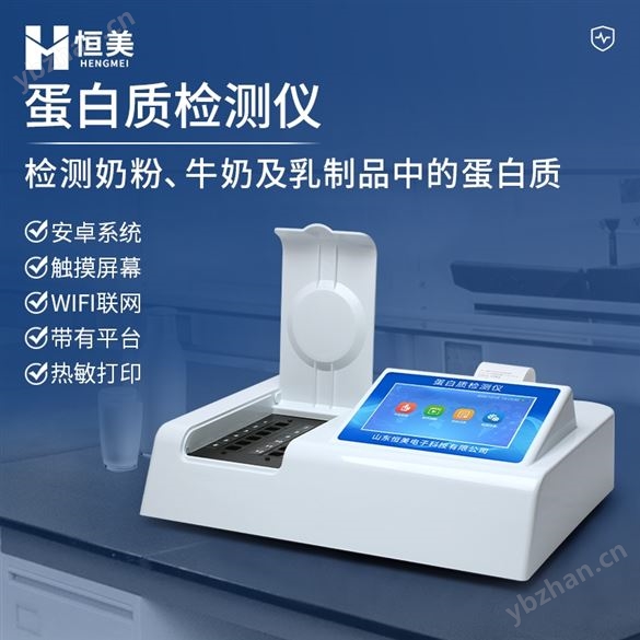 蛋白質(zhì)檢測(cè)儀奶粉牛奶乳制品蛋白 質(zhì)測(cè)定儀