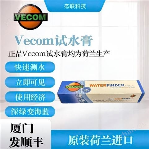Vecom 試水膏測水膏荷蘭進口