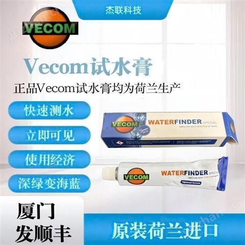 Vecom 試水膏測水膏荷蘭進口