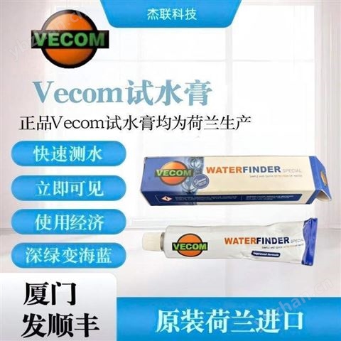 Vecom 試水膏測水膏荷蘭進口