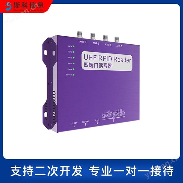 超高頻四通道讀寫器固定式讀卡器