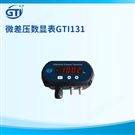 微差壓變送器GTI 131  12V-24VDC寬范圍供電