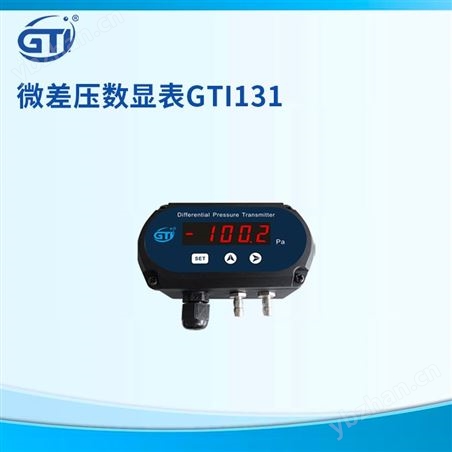 微差壓變送器GTI 131  12V-24VDC寬范圍供電