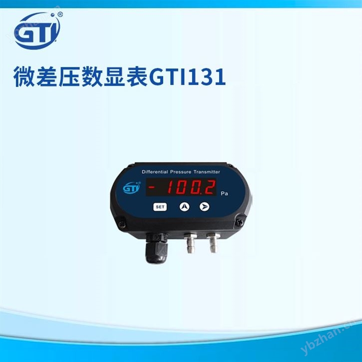 微差壓變送器GTI 131  12V-24VDC寬范圍供電