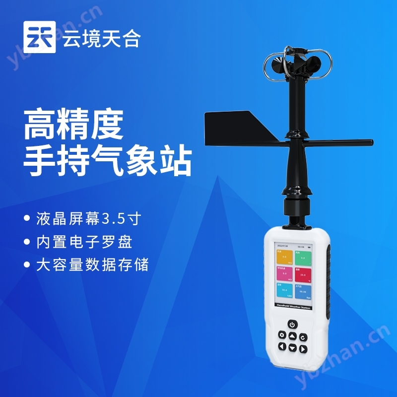 手持气象站