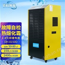 特殊冷庫(kù)150升除濕機(jī)耐低溫