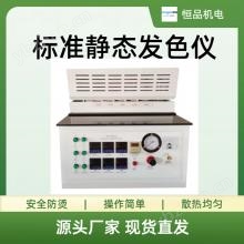 恒品HP-RFS300B數顯標準靜態發色儀