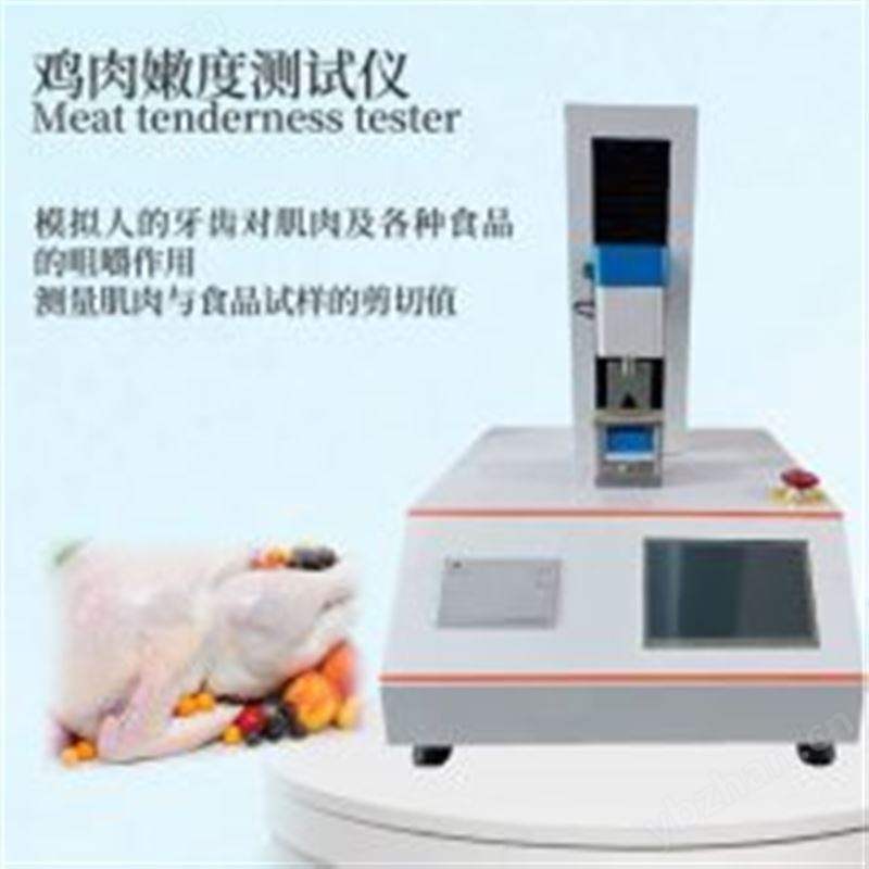全自動肉類剪切力儀 物性測試儀 牛肉驢肉肌肉嫩度儀 NY/T 1180-2006