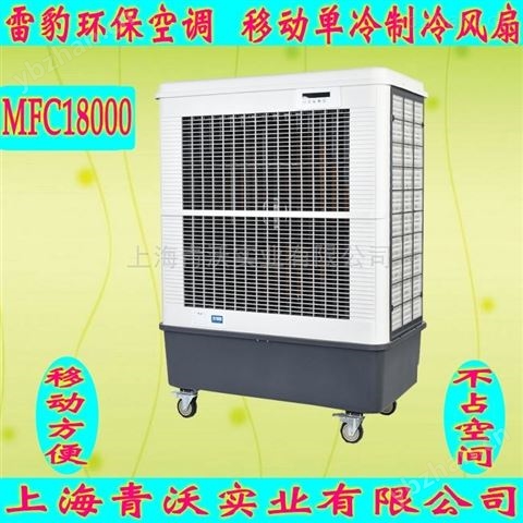 雷豹移動冷風機 蒸發(fā)式制冷風扇