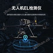 光伏組件無人機(jī)el巡檢測(cè)試儀