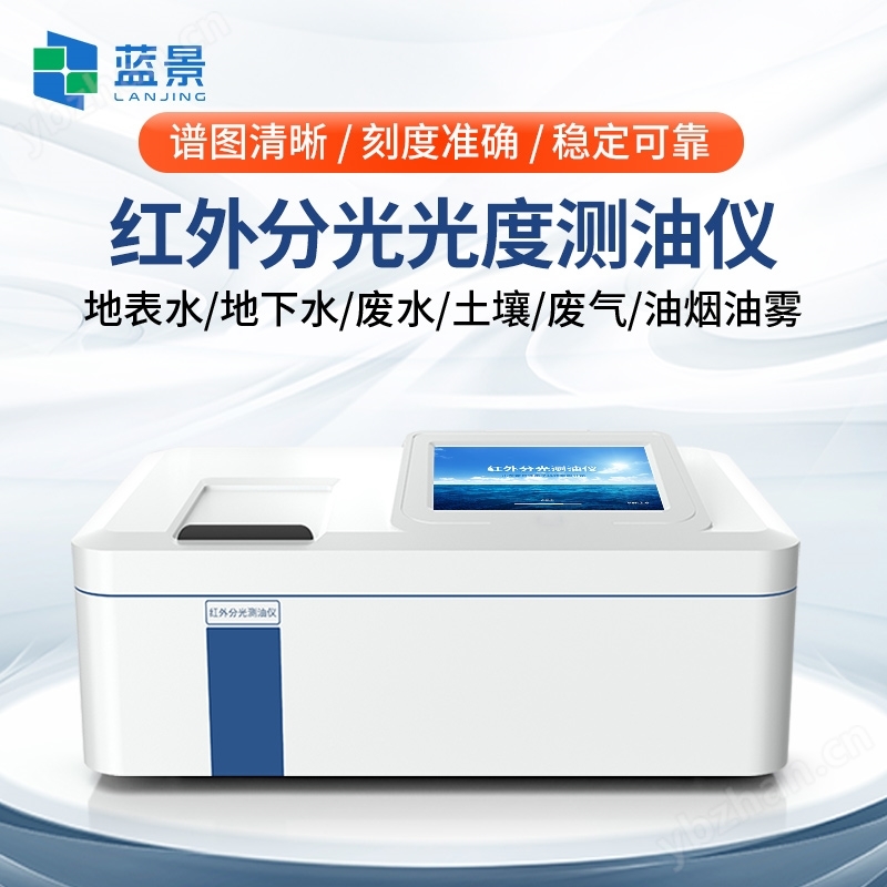 紅外分光光度測(cè)油儀
