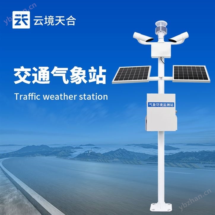 道路交通气象观测站