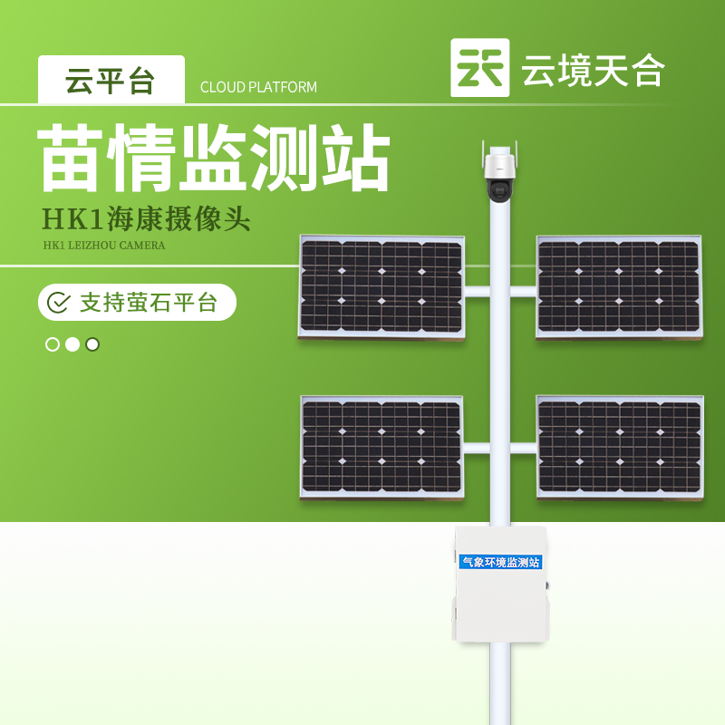 监控植物生长过程的仪器-苗情监测设备