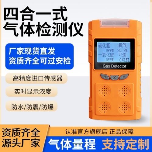 便携式语音型四合一气体检测仪