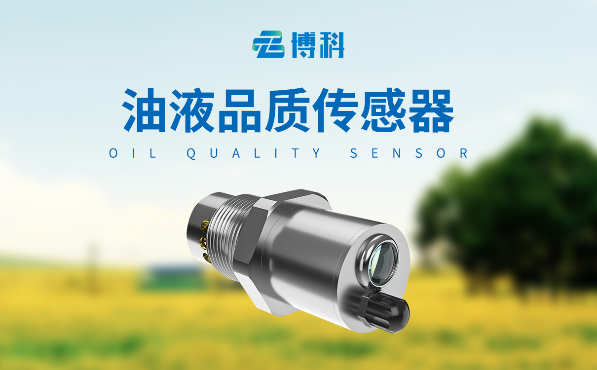 油液品质传感器
