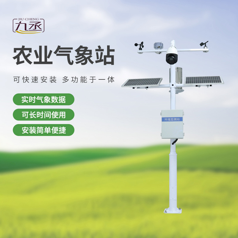 七要素農業(yè)氣象監(jiān)測站 七要素農業(yè)氣象監(jiān)測站